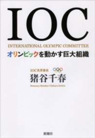 IOC オリンピックを動かす巨大組織