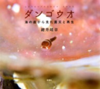 ダンゴウオ 海の底から見た震災と再生