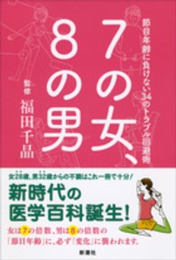 7の女、8の男 節目年齢に負けない34のトラブル回避術