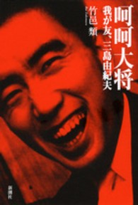 呵呵大将 我が友、三島由紀夫