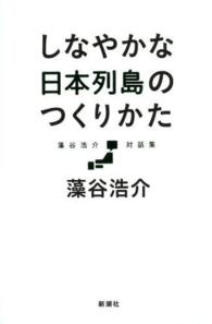 しなやかな日本列島のつくりかた 藻谷浩介対話集