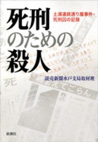 死刑のための殺人 土浦連続通り魔事件・死刑囚の記録