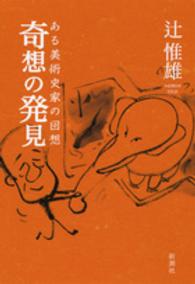 奇想の発見