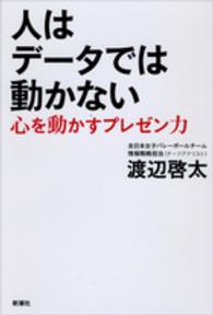 人はデータでは動かない 心を動かすプレゼン力