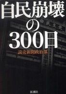 自民崩壊の300日