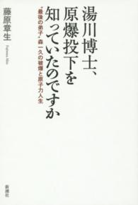 湯川博士、原爆投下を知っていたのですか "最後の弟子"森一久の被爆と原子力人生
