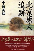 北京原人追跡