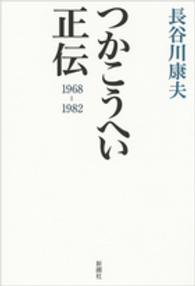 つかこうへい正伝 1968-1982