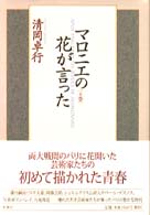 ﾏﾛﾆｴの花が言った 上巻