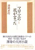 ﾏﾛﾆｴの花が言った 下巻