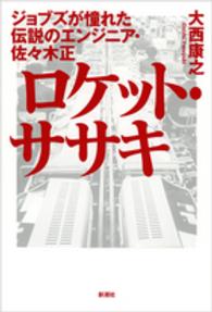 ﾛｹｯﾄ･ｻｻｷ ｼﾞｮﾌﾞｽﾞが憧れた伝説のｴﾝｼﾞﾆｱ･佐々木正