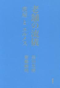 老舗の流儀 虎屋とｴﾙﾒｽ