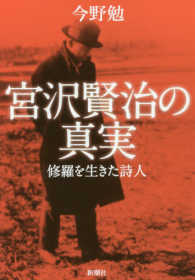 宮沢賢治の真実 修羅を生きた詩人