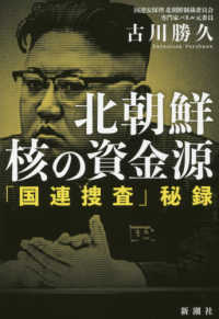 北朝鮮核の資金源 「国連捜査」秘録