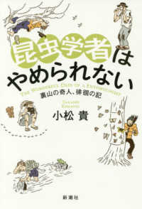 昆虫学者はやめられない 裏山の奇人、徘徊の記