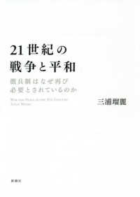 21世紀の戦争と平和 徴兵制はなぜ再び必要とされているのか