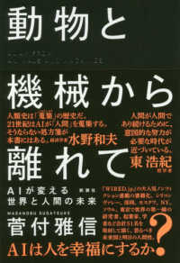 動物と機械から離れて AIが変える世界と人間の未来  Away from animals and machines