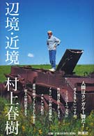 辺境･近境 = [本篇] 辺境近境 [補記]