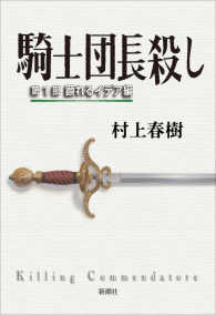 騎士団長殺し 第1部