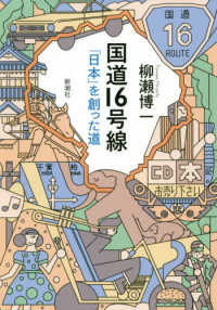 国道１６号線—「日本」を創った道