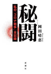 秘闘 私の「コロナ戦争」全記録