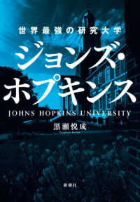 ジョンズ・ホプキンス = JOHNS HOPKINS UNIVERSITY 世界最強の研究大学