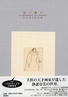 雲の誕生 有元利夫作品集