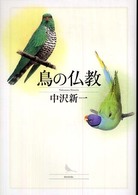 鳥の仏教