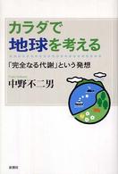 カラダで地球を考える 「完全なる代謝」という発想