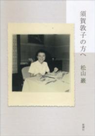 須賀敦子の方へ