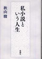 私小説という人生