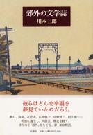 郊外の文学誌