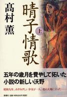 晴子情歌 上