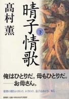 晴子情歌 下