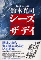 シーズ・ザ・デイ