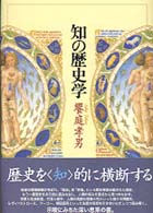 知の歴史学