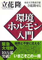 環境ﾎﾙﾓﾝ入門