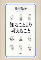 知ることより考えること