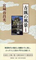 菅沼の城奥平の城 古城の風景 / 宮城谷昌光著