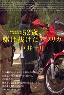 52歳、駆け抜けたアフリカー越境記2　五大陸バイク走破行第3弾