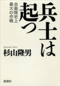 兵士は起つ 自衛隊史上最大の作戦