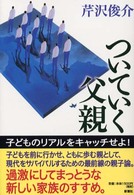 ついていく父親