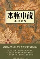 本格小説 上 日本近代文学