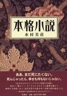 本格小説 下 日本近代文学