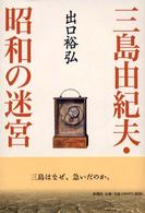 三島由紀夫・昭和の迷宮