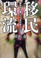 移民環流 南米から帰ってくる日系人たち