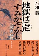地獄は一定すみかぞかし 小説暁烏敏
