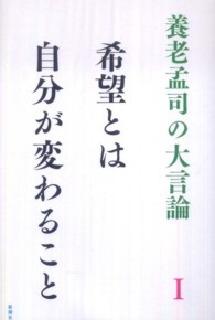 希望とは自分が変わること 養老孟司の大言論 ; 1