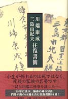 川端康成･三島由紀夫往復書簡 = 川端康成三島由紀夫往復書簡[補記]