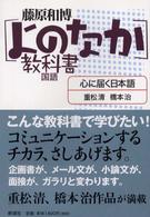 心に届く日本語 「よのなか」教科書 : 国語